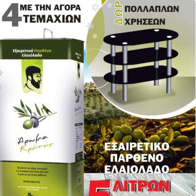 ΣΥΣΚΕΥΑΣΙΑ ΤΕΣΣΆΡΩΝ ΤΕΜΑΧΙΩΝ ΕΞΑΙΡΕΤΙΚΟ ΠΑΡΘΕΝΟ ΕΛΑΙΟΛΑΔΟ ΑΡΩΜΑ ΚΡΗΤΗΣ 5L