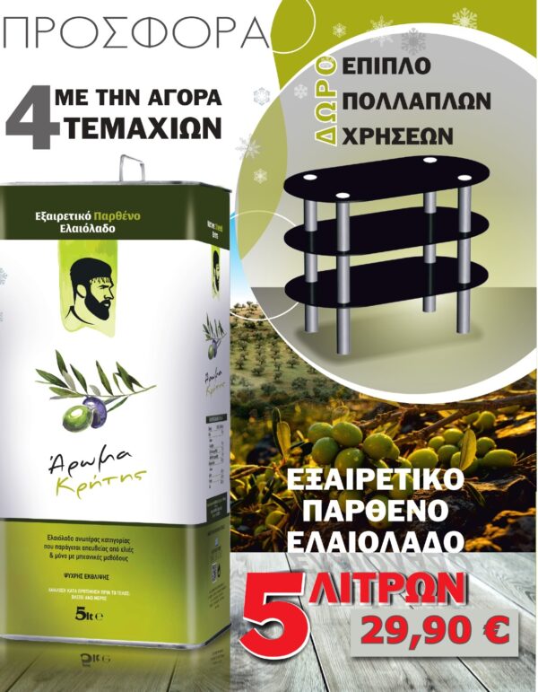 ΕΞΑΙΡΕΤΙΚΟ ΠΑΡΘΕΝΟ ΕΛΑΙΟΛΑΔΟ ΑΡΩΜΑ ΚΡΗΤΗΣ 5L